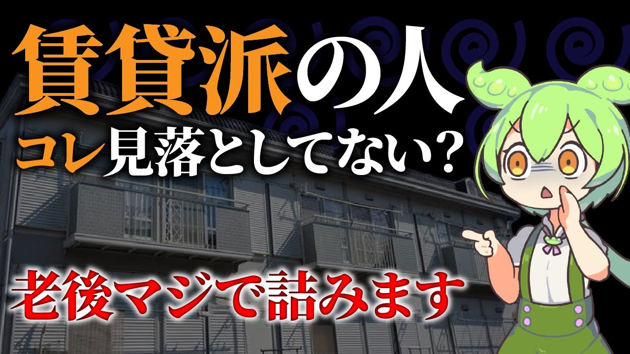 一生賃貸住まいを選択したずんだもんの末路