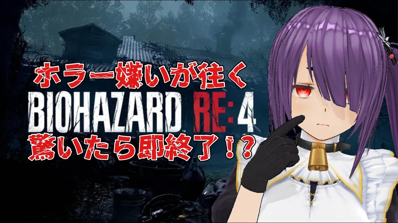 【#BIOHAZARD RE:4/#耐久配信】前回の探索22分ストーリー1分【亜豆小福】