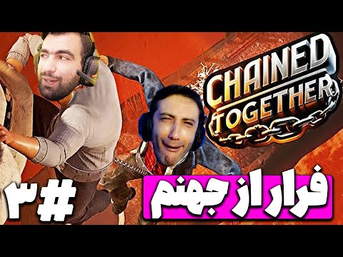 فرار از جهنم با عزگر کاماندو Chained Together #3