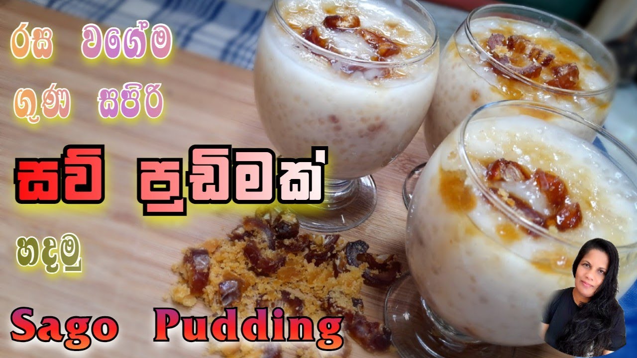 සව් පුඩින් Sago Drink Sau pudin Sago Pudding Saw Kanda