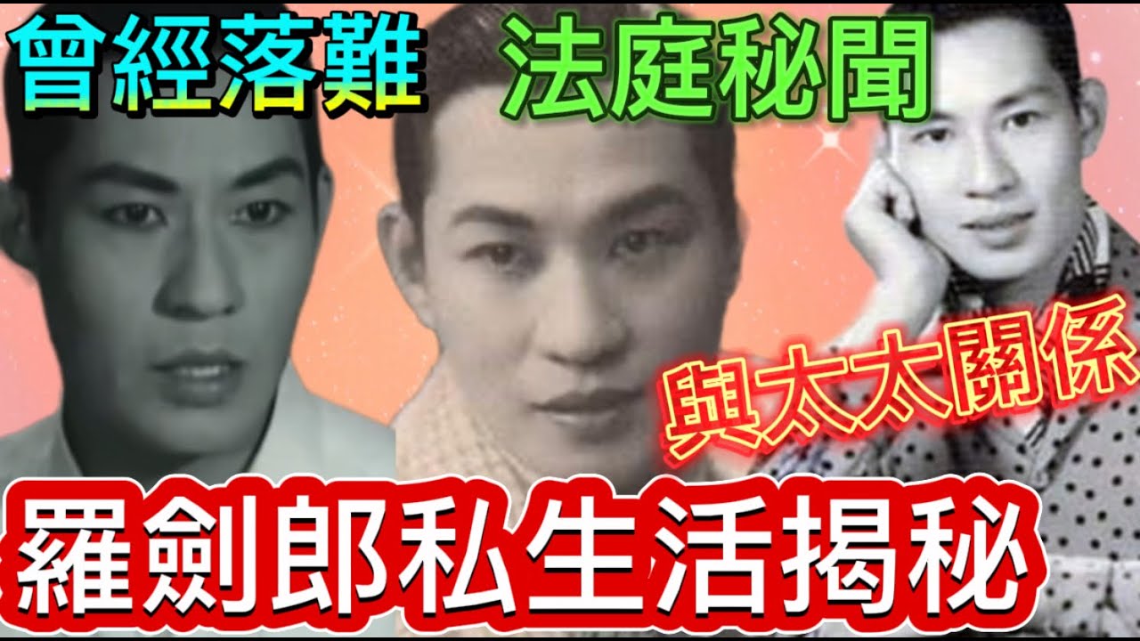 羅劍郎海外奇遇，幾乎不能回港；與太太關係；做大生意坐過山車，大起大落