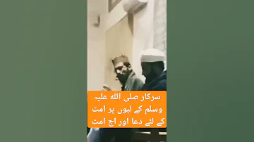 سرکار علیہ السلام کے لبوں پر امت کے لئے دعا اور اج امت حماد انور سیالوی 