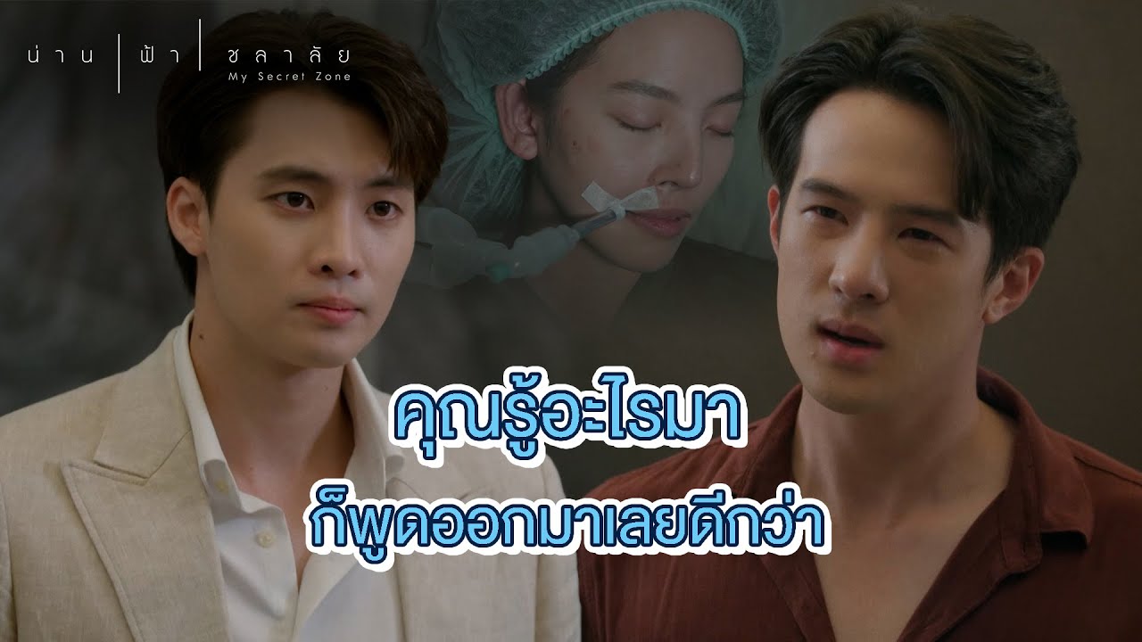 FIN | น้ำไม่มีวันปลอดภัย ถ้าคุณยังอยู่ตรงนี้ | น่าน ฟ้า ชลาลัย EP.12 | 3Plus
