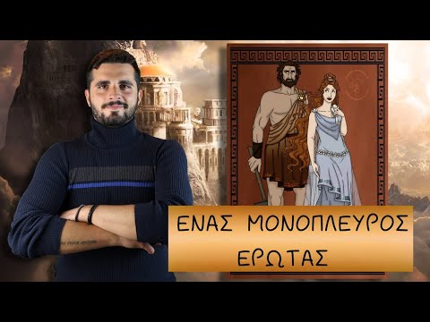 Βίντεο: Γιατί ονομάστηκε η Αφροδίτη από τον Ρωμαίο θεό;