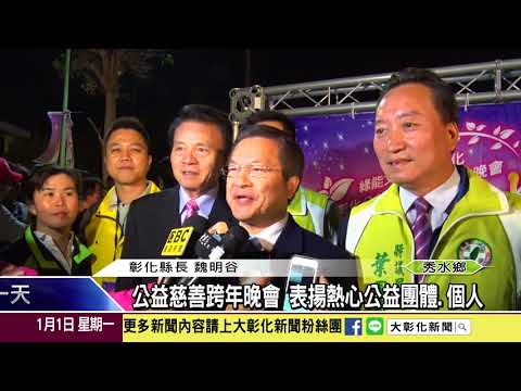 1070101秀水跨年晚會熱鬧開場 藝人翁立友熱舞嗨翻