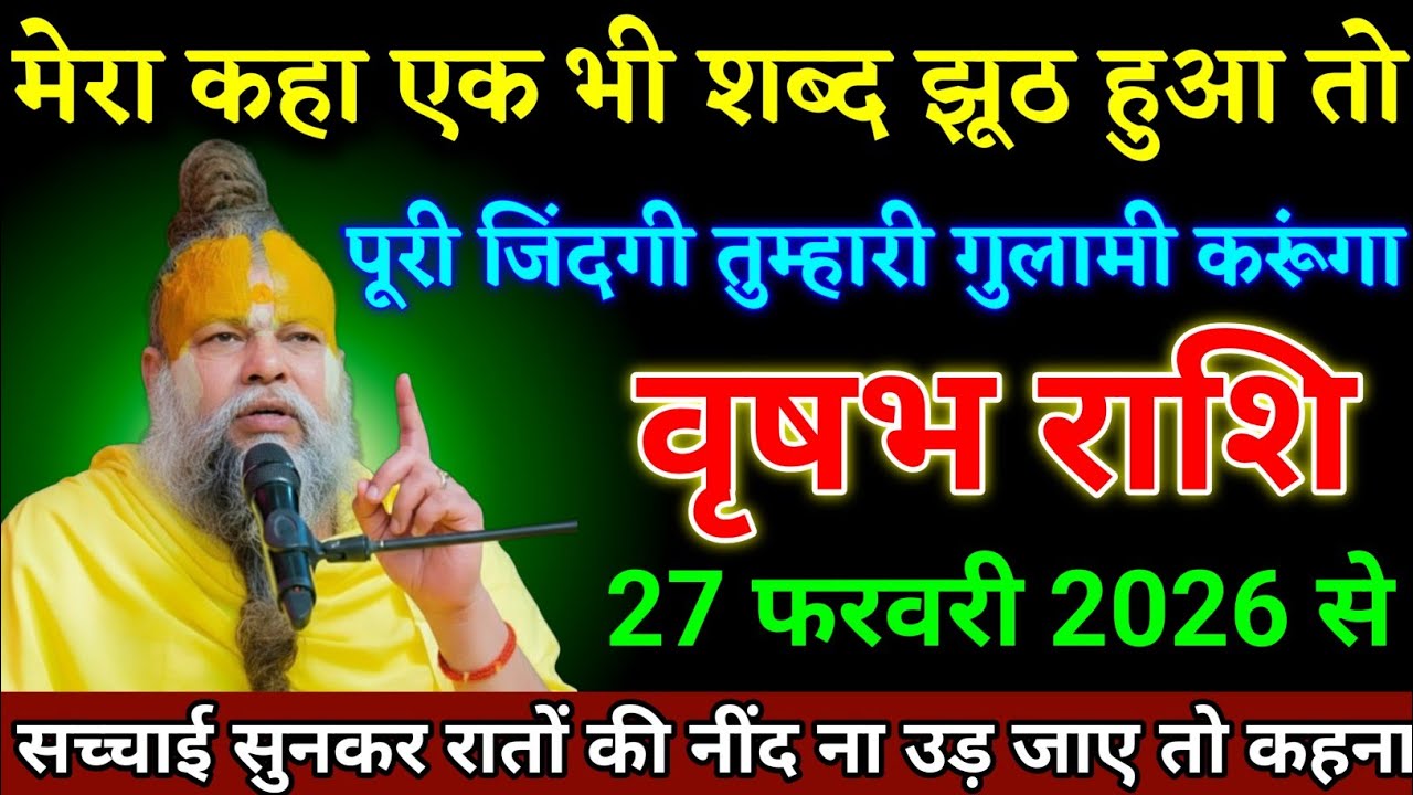 वृषभ राशि वाली 26 फरवरी 2026 से सच्चाई सुनकर रातों की नींद ना उड़ जाए तो कहना। Vrishabha Rashi 
