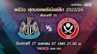 พรีวิว ฟุตบอลพรีเมียร์ลีก 2023/2024 สัปดาห์ที่ 35 : นิวคาสเซิ่ล พบ เชฟฟิลด์ ยูไนเต็ด