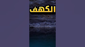 سورة الكهف#خشوع_القرآن