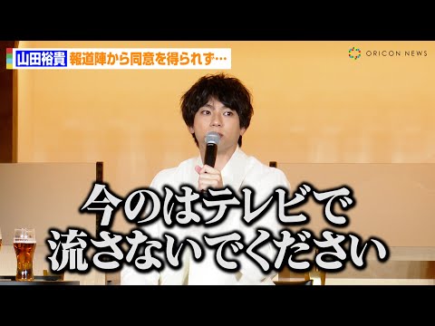 山田裕貴、報道陣の同意を得られず「今のはテレビで流さないで…」西野七瀬と結婚後初公の場で幸せオーラ全開 『YEBISU BREWERY TOKYO』グランドオープン記念イベント