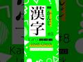 Kanji Check JLPT N5-N3 /8 #shorts #studyjapanese #jlpt