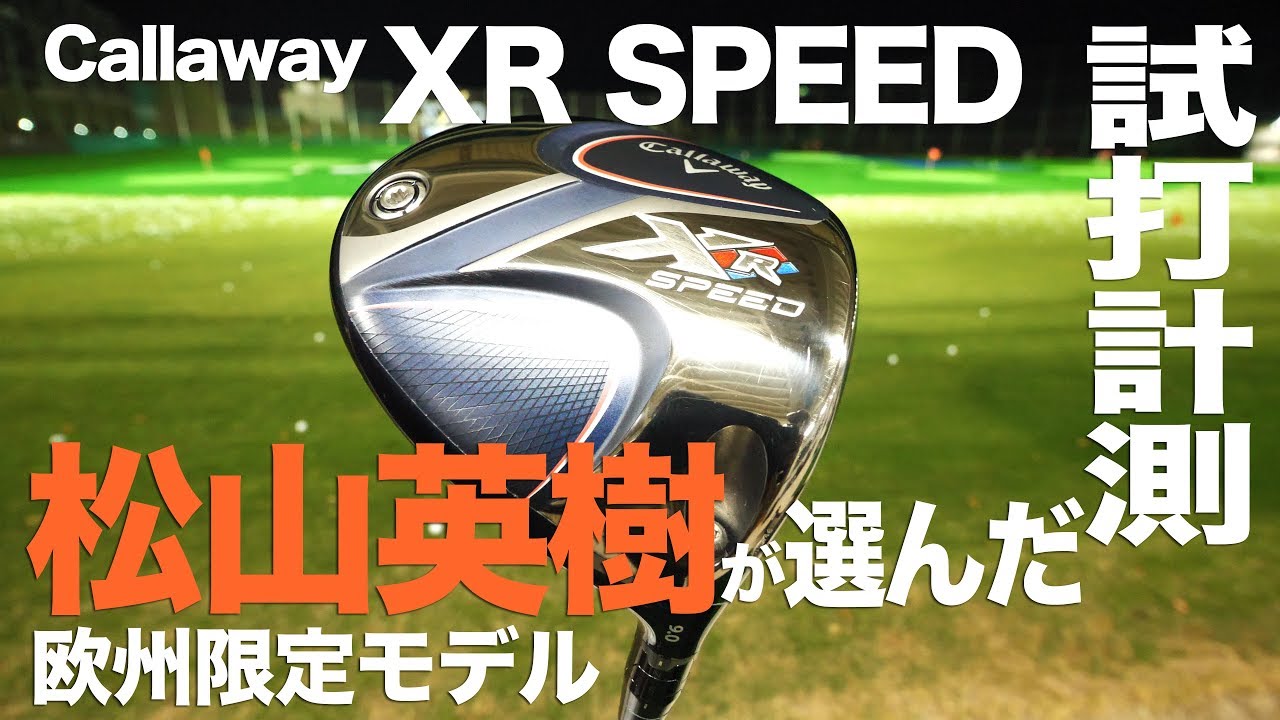 キャロウェイ　XR Speed 1w\u00265w