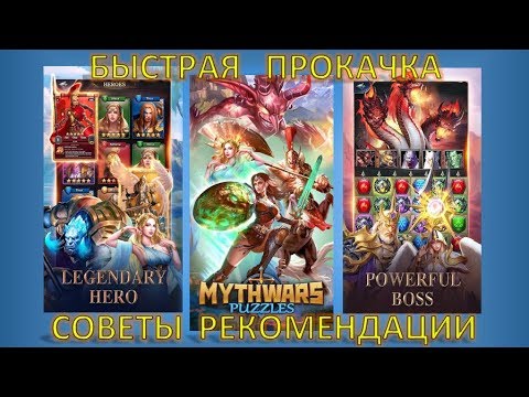 Mythwars Puzzles: БЫСТРАЯ ПРОКАЧКА, советы, рекомендации