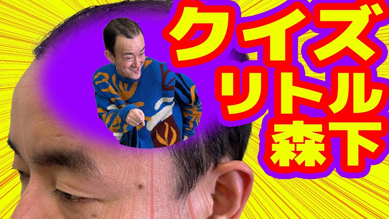 【クイズ】森下の頭の中に住むリトル森下エピソード