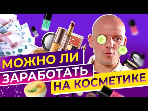 Косметика. Как на