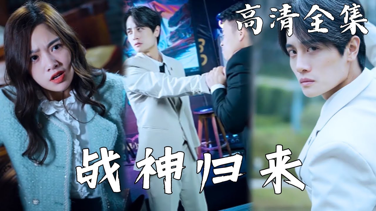 复仇之路：战神归来