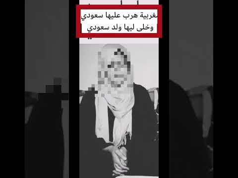 مغربية هرب عليها سعودي وخليها ولد