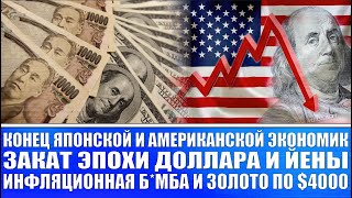Крах Японской и американской экономик / Закат эпохи йены и доллара / Социализм / Золото по $4000