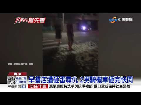 怒砸雞蛋撒冥紙 被害早餐店疑"親弟弟下手"│中視新聞 20210307