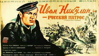 Иван Никулин – Русский Матрос. Советский Фильм 1944 Год.