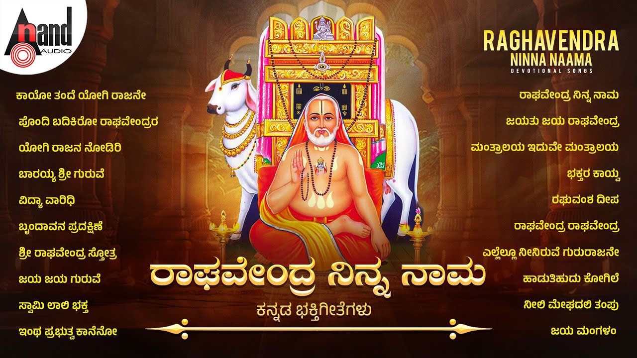 ರಾಘವೇಂದ್ರ ನಿನ್ನ ನಾಮ ಕನ್ನಡ ಭಕ್ತಿಗೀತೆಗಳು | Raghavendra Ninna Naama | Audio Jukebox | #gururaghavendra