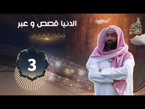 ماشطة فرعون ( برنامج الدنيا قصص وعبر ) الحلقة #3