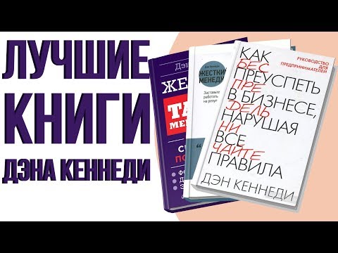 Аудиокнига как преуспеть в бизнесе нарушая все правила дэн кеннеди