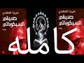 كتاب صديقي السايكوباتي كامل تأليف ميرنا المهدي كتاب مسموع 
