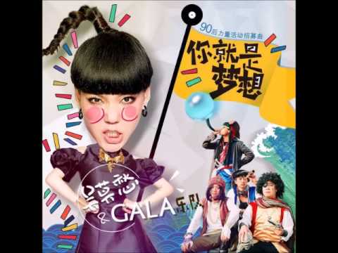 吳莫愁 + GALA樂隊 -《你就是夢想》