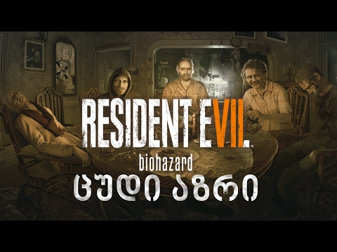 რა მინდოდა? - Resident Evil 7