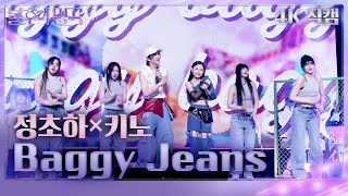 [가로 직캠] 정초하&키노 -  Baggy Jeans [불후의 명곡2 전설을 노래하다/Immortal Songs 2] | KBS 240525 방송