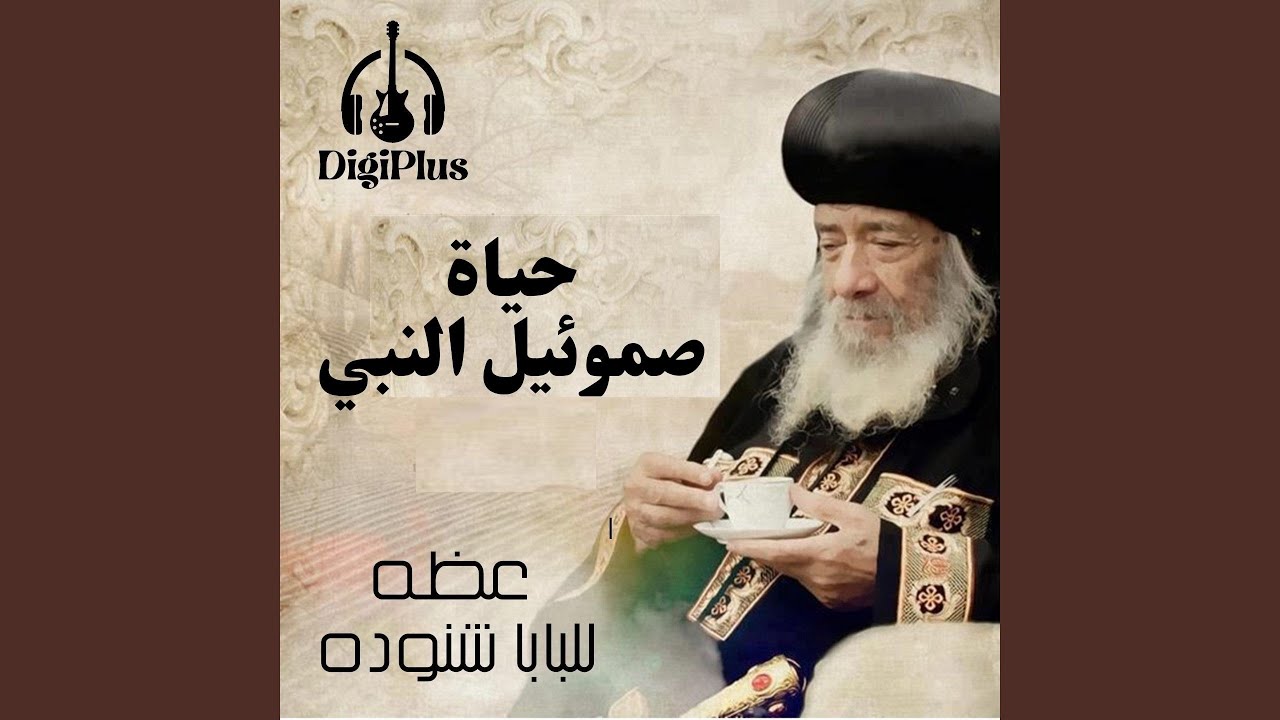 حياه صموئيل النبي