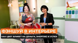 Фэншуй в интерьере: как цвет влияет на деньги, энергию и успех