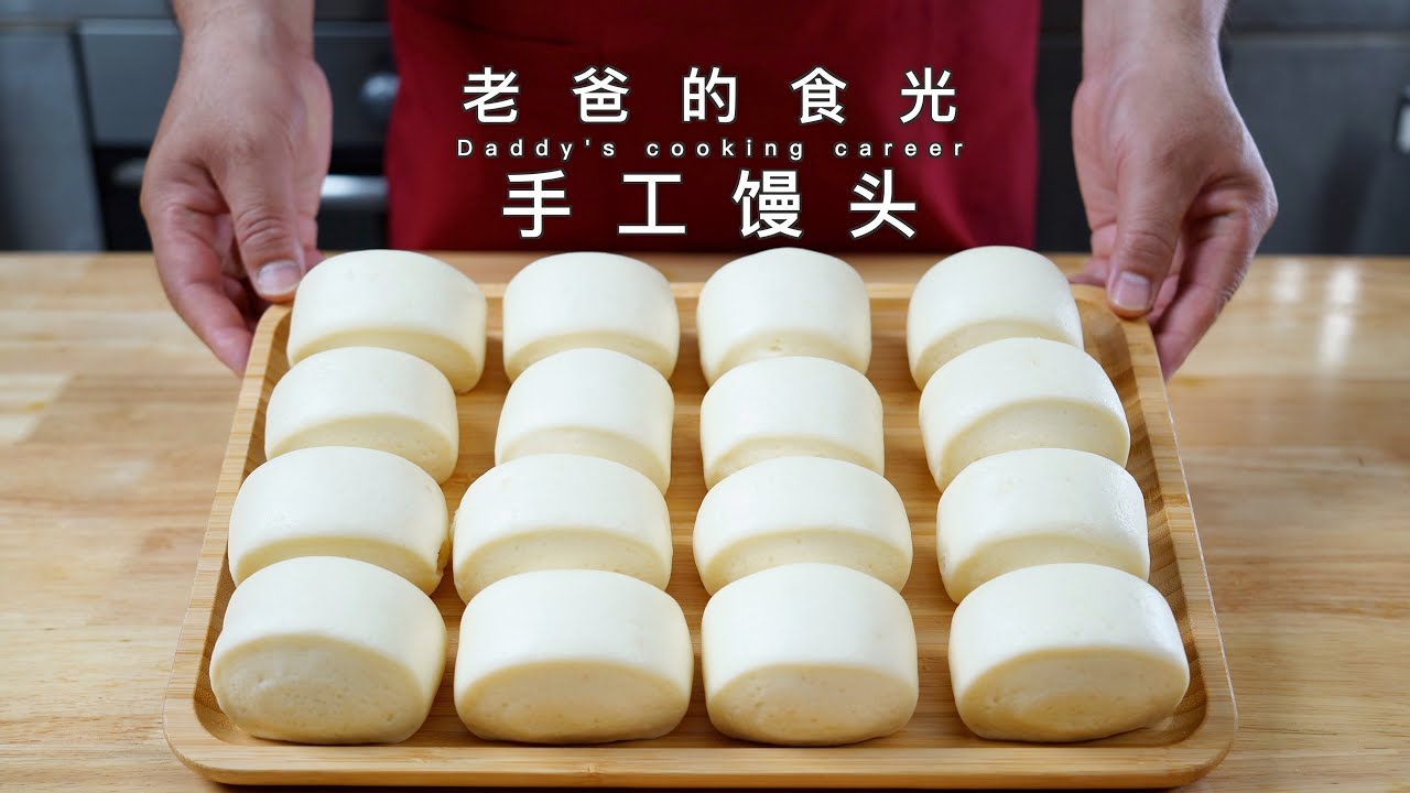 手工馒头｜分享几点经验，做出来又香、又软、有嚼劲｜老爸的食光