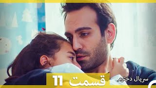 سریال دخترم - قسمت 11 (Dooble Farsi)
