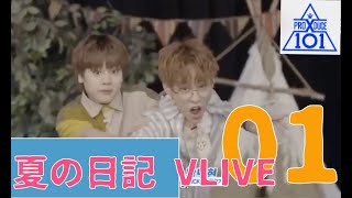 PRODUCE X 101 夏のキャンプ VLIVE [01] 日本語字幕