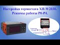 Настройка термостата XH-W2030 Режимы работы Р0-Р4