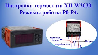 Настройка термостата XH-W2030 Режимы работы Р0-Р4