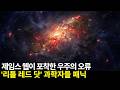 제임스 웹이 발견한 '우주의 오류' 빅뱅 3억 년 만에 나타난 불가능한 거인들 '리틀 레드 닷'의 정체