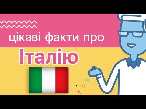 Цікаві факти про Італію 🇮🇹