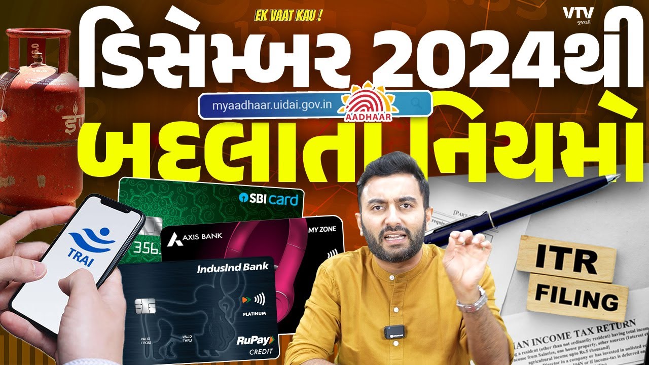 SMS,ક્રેડિટ કાર્ડ, આધાર, વગેરેમાં ડિસેમ્બર 2024થી બદલાતા નિયમો | Ek Vaat Kau