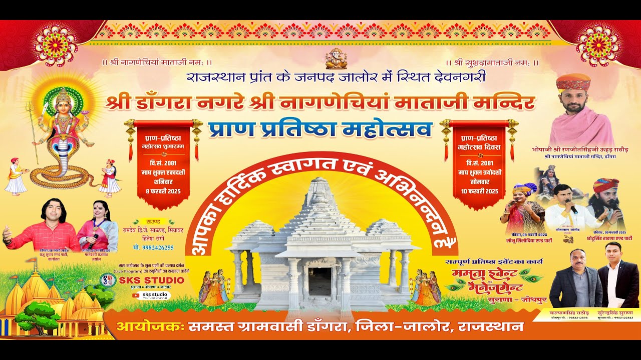 LIVE  श्री नागणेचिया माताजी मंदिर प्राण प्रतिष्ठा महोत्सव देव नगरी डांगरा जालौर SKS LIVE