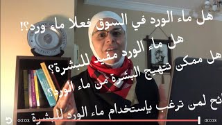 هل ماء الورد مفيد للبشرة؟ هل ممكن تتهيج البشرة من ماء الورد؟ هل ماء الورد في السوق فعلاً ماء ورد؟