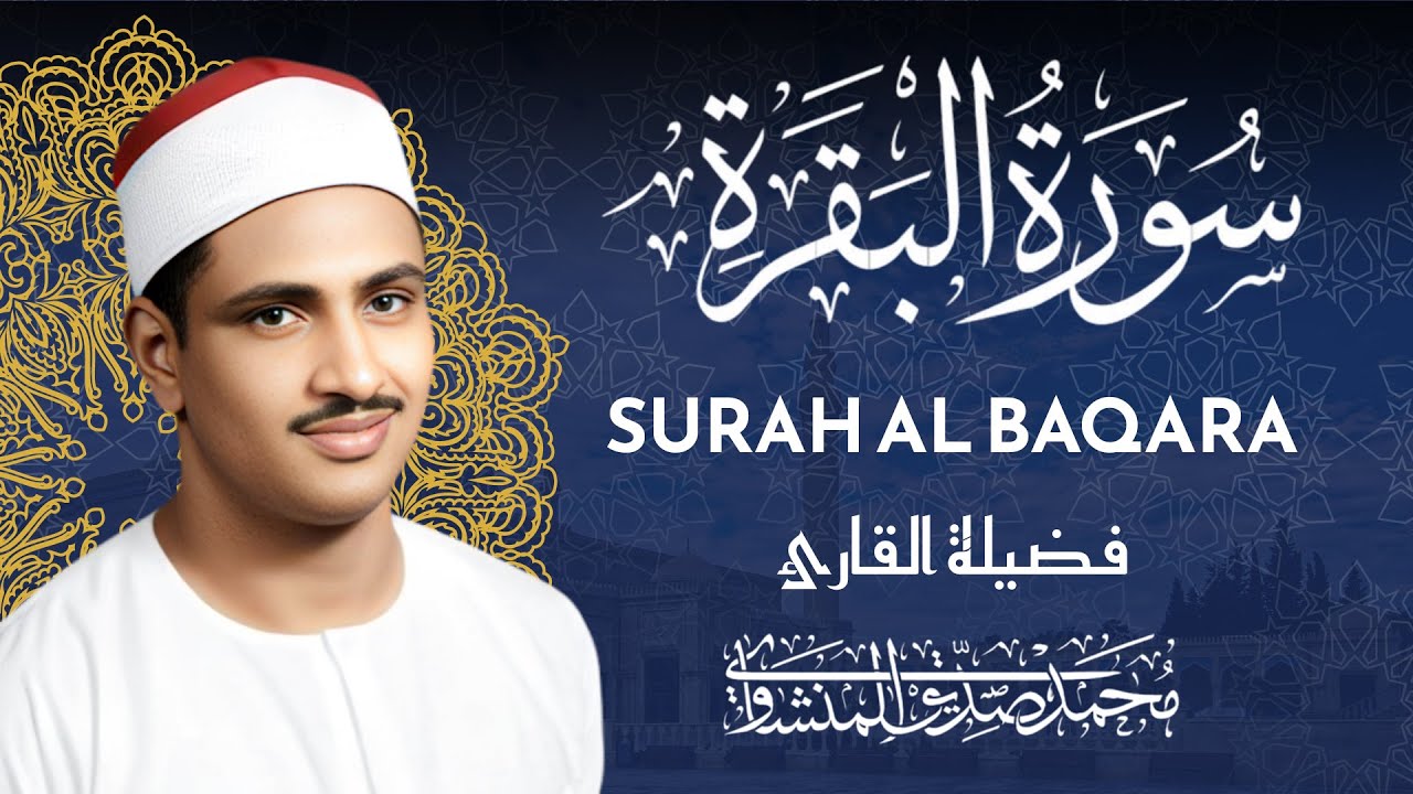 سورة البقرة كاملة بدون صدى صوت | محمد صديق المنشاوي رحمه الله