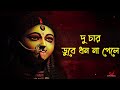 Dub De Re Mon Kali Bole (ডুব দে রে মন কালী বলে) | Arpita Dey | Maa Kali Song | Aalo Mp3 Song