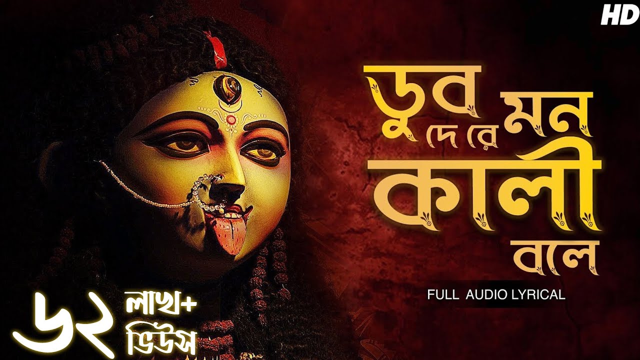 Dub De Re Mon Kali Bole (ডুব দে রে মন কালী বলে) | Arpita Dey | Maa Kali Song | Aalo Dub De Re Mon Kali Bole (ডুব দে রে মন কালী বলে) | Arpita Dey | Maa Kali Song | Aalo