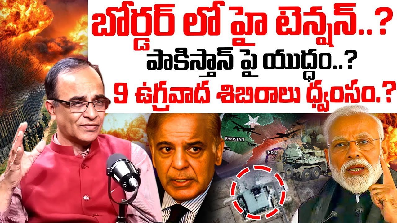 బోర్డర్ లో హై టెన్షన్..? | Suresh Kochattil About Modi Secret Mission | Ind vs Pak War News Telugu