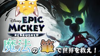 #4 [EPIC MICKEY REBRUSHED] 魔法の筆で世界を救え！　宇宙っぽいステージを進めてるけど空気あるのなんで？