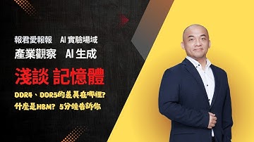 [報君愛報報] 記憶體革命：DRAM如何引爆AI浪潮？DDR5和HBM正在打破運算速度的「高牆」！ #AI生成