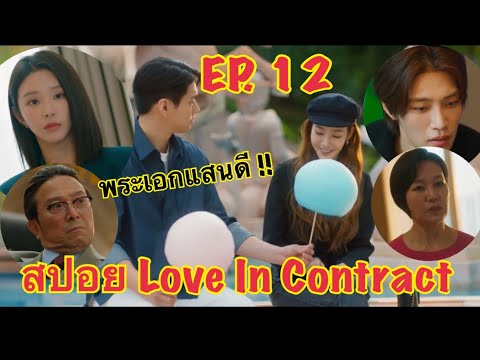 สปอย Love In Contract/EP. 12/ เมื่อนางเอกต้องกลับไปเป็นคู่หมั้นพระรองอีกครั้ง !!!