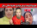 شاهد مغربية متزوجة جزائري تقول الجزائري احسن رجل للزواج